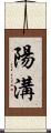 陽溝 Scroll