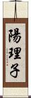 陽理子 Scroll