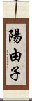 陽由子 Scroll