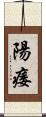 陽痿 Scroll