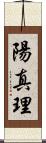 陽真理 Scroll
