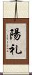 陽礼 Scroll