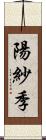 陽紗季 Scroll