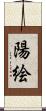 陽絵 Scroll