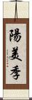 陽美季 Scroll