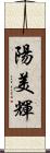 陽美輝 Scroll