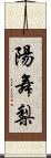 陽舞梨 Scroll