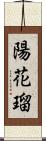 陽花瑠 Scroll