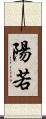 陽若 Scroll