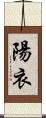 陽衣 Scroll