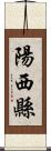 陽西縣 Scroll