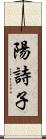 陽詩子 Scroll