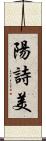 陽詩美 Scroll