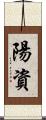 陽資 Scroll