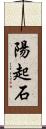 陽起石 Scroll