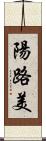 陽路美 Scroll