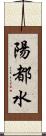陽都水 Scroll