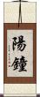 陽鐘 Scroll