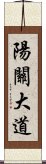 陽關大道 Scroll