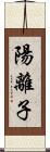 陽離子 Scroll