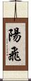 陽飛 Scroll