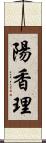 陽香理 Scroll
