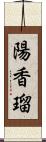 陽香瑠 Scroll