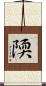 陾 Scroll