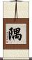 隅 Scroll