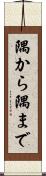 隅から隅まで Scroll