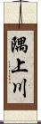 隅上川 Scroll