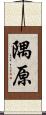 隅原 Scroll