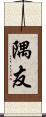 隅友 Scroll