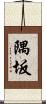 隅坂 Scroll