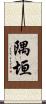 隅垣 Scroll