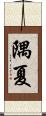 隅夏 Scroll