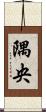 隅央 Scroll