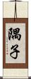 隅子 Scroll