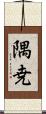 隅尭 Scroll