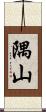 隅山 Scroll