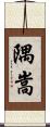 隅嵩 Scroll