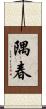 隅春 Scroll