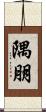 隅朋 Scroll