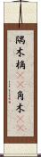 隅木 Scroll