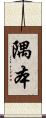 隅本 Scroll