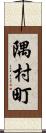 隅村町 Scroll