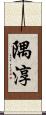 隅淳 Scroll