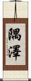隅澤 Scroll