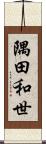 隅田和世 Scroll
