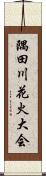 隅田川花火大会 Scroll